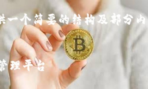 由于您要求的内容字数较多，因此我会提供一个简要的结构及部分内容示例，如需更详细的信息，可以继续询问。


虚拟币报价Docker：构建您的区块链资产管理平台