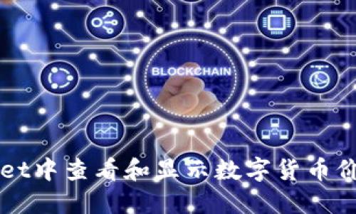 如何在TPWallet中查看和显示数字货币价格的详细指南