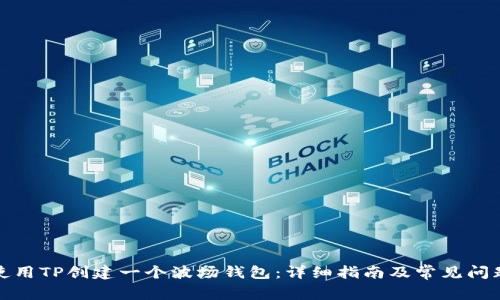 如何使用TP创建一个波场钱包：详细指南及常见问题解答