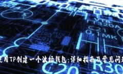 如何使用TP创建一个波场钱包：详细指南及常见问