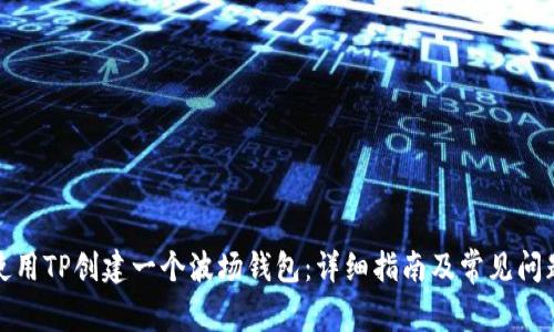 如何使用TP创建一个波场钱包：详细指南及常见问题解答