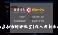 什么样的虚拟币适合做空？深入分析和投资策略