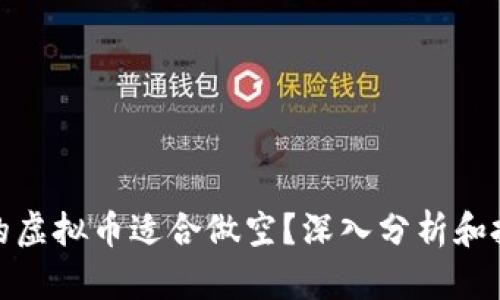 什么样的虚拟币适合做空？深入分析和投资策略