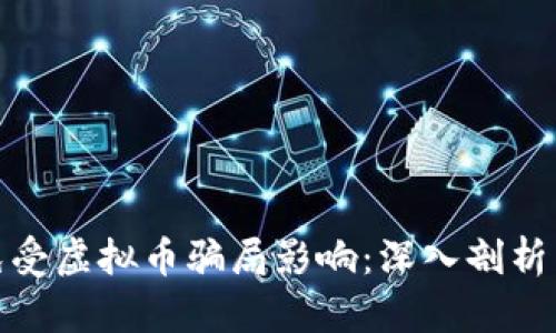 如何保护自己免受虚拟币骗局影响：深入剖析虚拟币骗局案例
