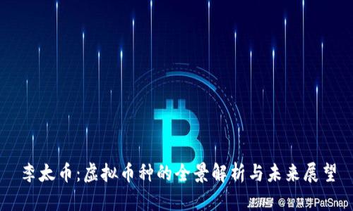 李太币：虚拟币种的全景解析与未来展望