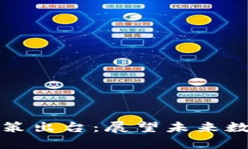 重庆虚拟币挖矿政策出台：展望未来数字经济的宝贵机遇