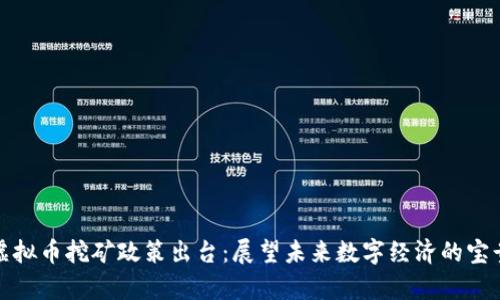 重庆虚拟币挖矿政策出台：展望未来数字经济的宝贵机遇