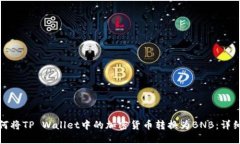 : 如何将TP Wallet中的加密货币转换为BNB：详细指南