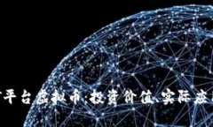 深入探讨GET平台虚拟币：投资价值、实际应用与