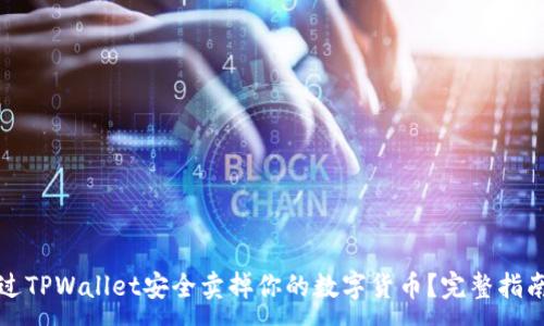 :
如何通过TPWallet安全卖掉你的数字货币？完整指南与技巧