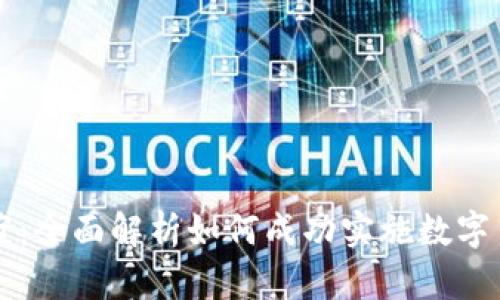 虚拟币执行方案：全面解析如何成功实施数字货币交易与管理
