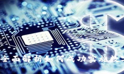 虚拟币执行方案：全面解析如何成功实施数字货币交易与管理