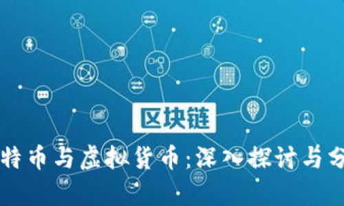 比特币与虚拟货币：深入探讨与分析