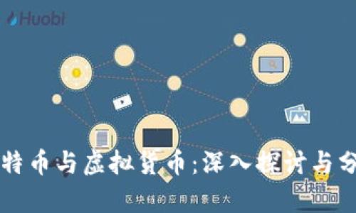 比特币与虚拟货币：深入探讨与分析