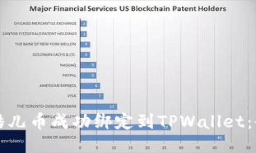 如何将酷儿币成功绑定到TPWallet：全面指南