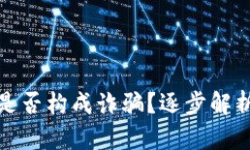 买虚拟币赚差价是否构成诈骗？逐步解析市场与法律风险