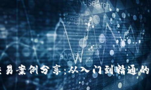 虚拟币交易案例分享：从入门到精通的全面指南