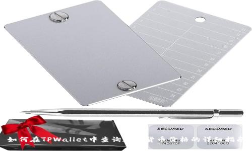 如何在TPWallet中查询数字货币价格的详细指南