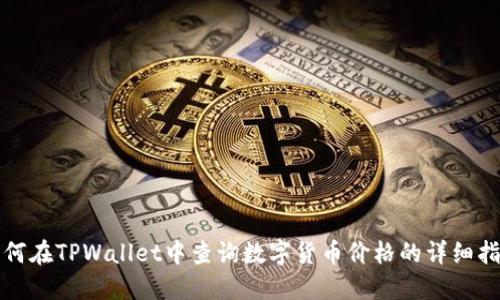 如何在TPWallet中查询数字货币价格的详细指南