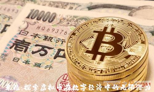 
米粒：探索虚拟币在数字经济中的无限潜力