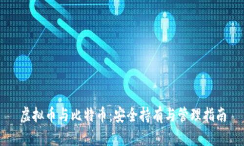 虚拟币与比特币：安全持有与管理指南