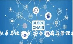 虚拟币与比特币：安全持有与管理指南