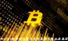 TPWallet提币矿工费不足的原因及解决方案详解