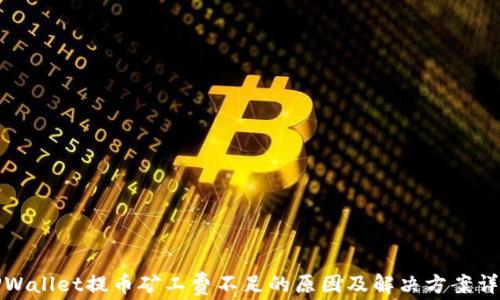 
TPWallet提币矿工费不足的原因及解决方案详解