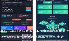在tpwallet中如何显示和管理USDT数字资产TPWallet：轻