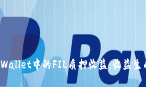  深度解析TPWallet中的FIL质押收益：收益生成与风险管理