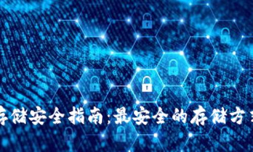 虚拟币存储安全指南：最安全的存储方式与选择