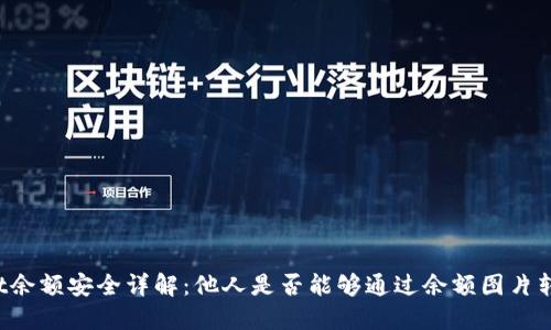 TPWallet余额安全详解：他人是否能够通过余额图片转走资金？