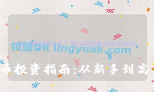 2023年虚拟币投资指南：从新手到高手的全面解析