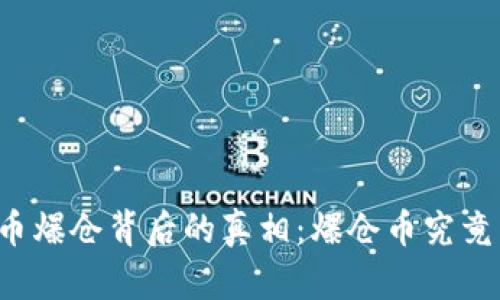 虚拟币爆仓背后的真相：爆仓币究竟归谁？