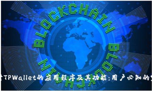 深入探讨TPWallet的应用程序及其功能：用户必知的完整指南