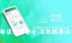 比特币充值虚拟币：全面解读如何安全、高效地