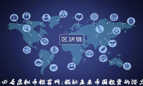 
2024年必看虚拟币推荐网：揭秘未来币圈投资的潜力与风险