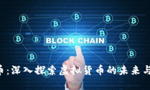 FIL币：深入探索虚拟货币的未来与潜力