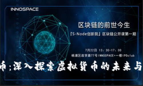 FIL币：深入探索虚拟货币的未来与潜力