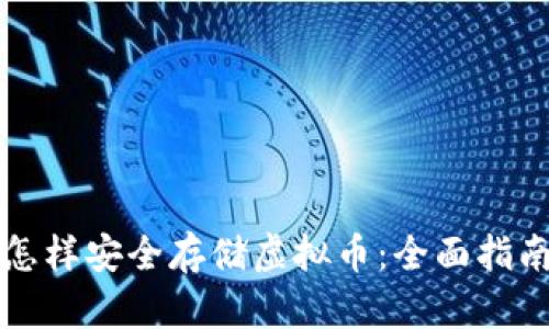 怎样安全存储虚拟币：全面指南