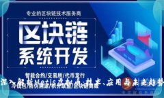 深入解析Metis虚拟币：技术、应用与未来趋势