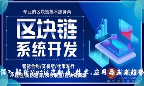 深入解析Metis虚拟币：技术、应用与未来趋势