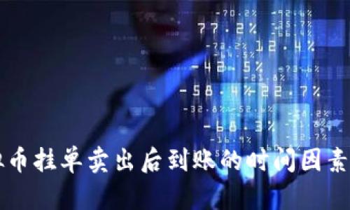 虚拟币挂单卖出后到账的时间因素解析