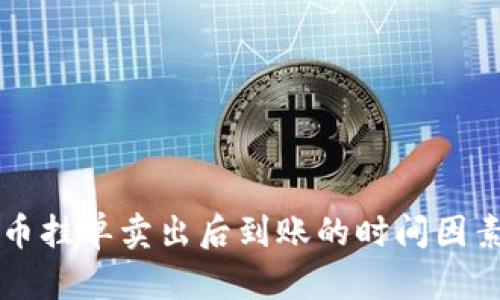 虚拟币挂单卖出后到账的时间因素解析