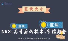 探索虚拟币NEX：其背后的技术、市场趋势与投资