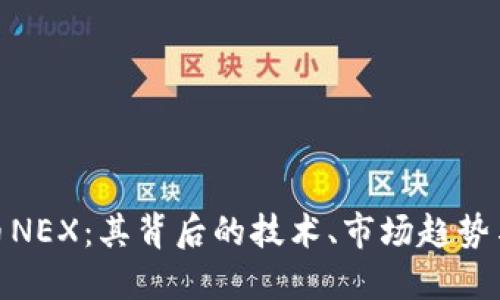探索虚拟币NEX：其背后的技术、市场趋势与投资机会