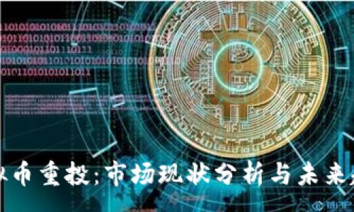:

虚拟币重投：市场现状分析与未来趋势