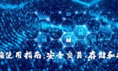 虚拟币的正确使用指南：安全交易、存储和投资