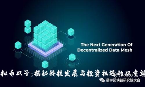 虚拟币双子：揭秘科技发展与投资机遇的双重魅力