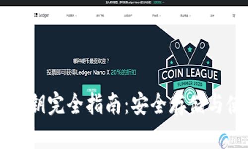 虚拟币硬件密钥完全指南：安全存储与使用最佳实践